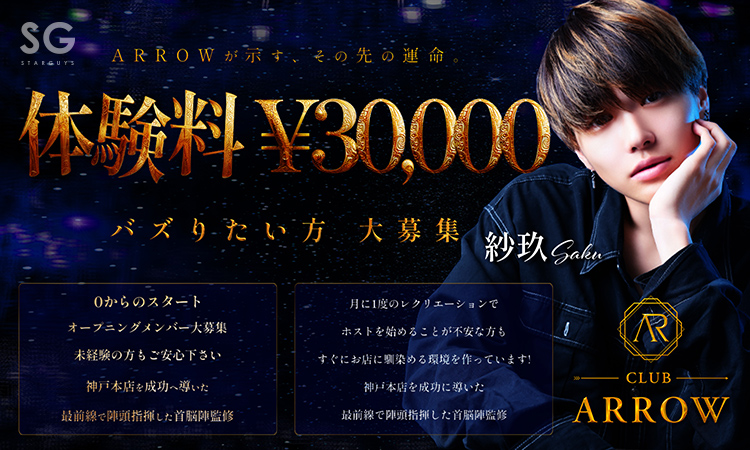 神戸 ARROW アロー