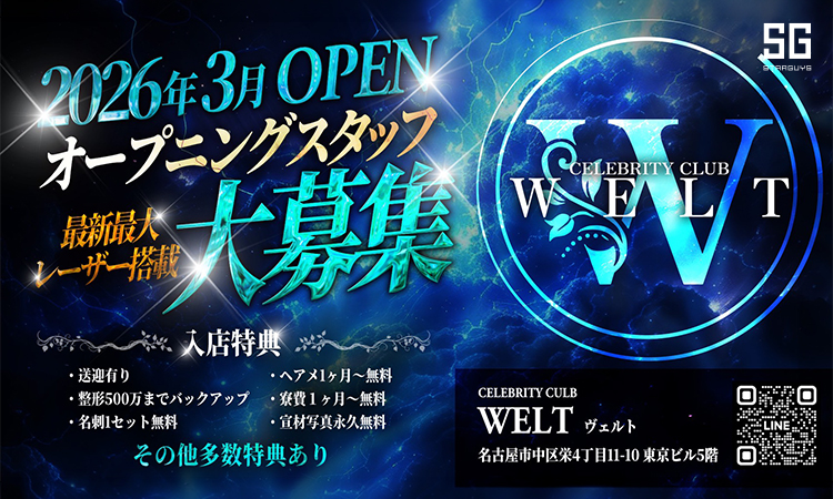 名古屋 栄・錦 WELT ェルト