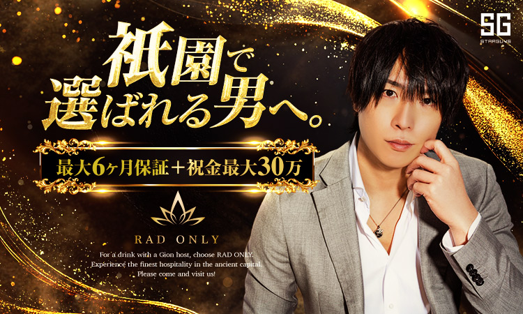 京都 祇園 RAD ONLY アールエーディー オンリー