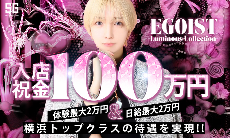 神奈川／横浜・川崎 EGOIST エゴイスト