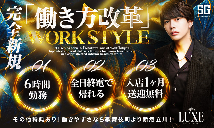 東京／八王子・立川・町田 LUXE ラグゼ