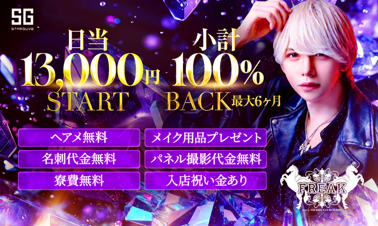 大阪 ミナミ FREAK prod by MERRY GO ROUND フリーク