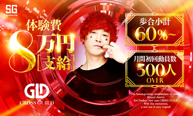 大阪 ミナミ CRSS GUILD クロスギルド