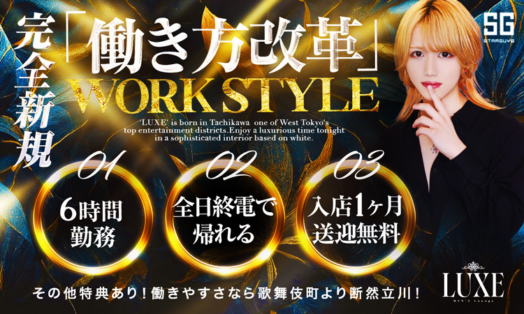 東京／八王子・立川・町田 LUXE ラグゼ