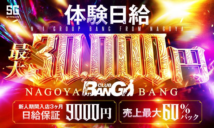 名古屋 栄・錦 BANG バン