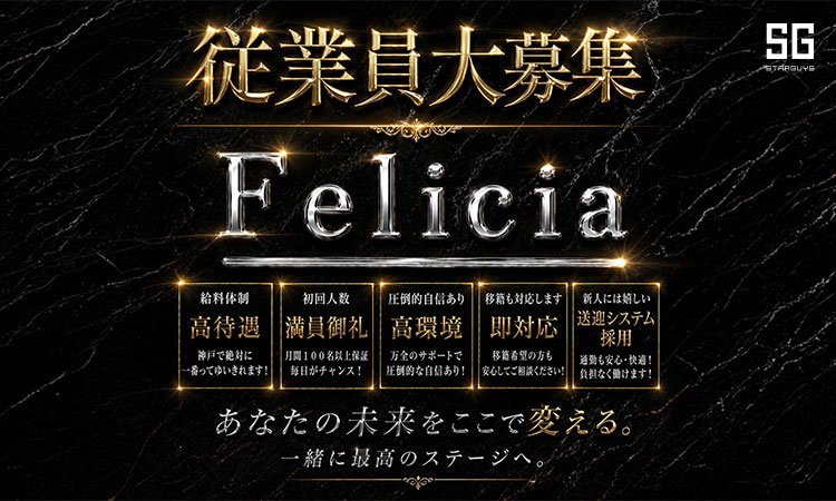 神戸 Felicia フェリシア