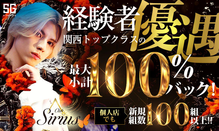 大阪 ミナミ Sirius シリウス