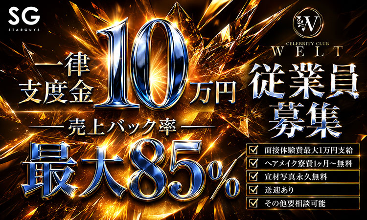 名古屋 栄・錦 WELT ェルト