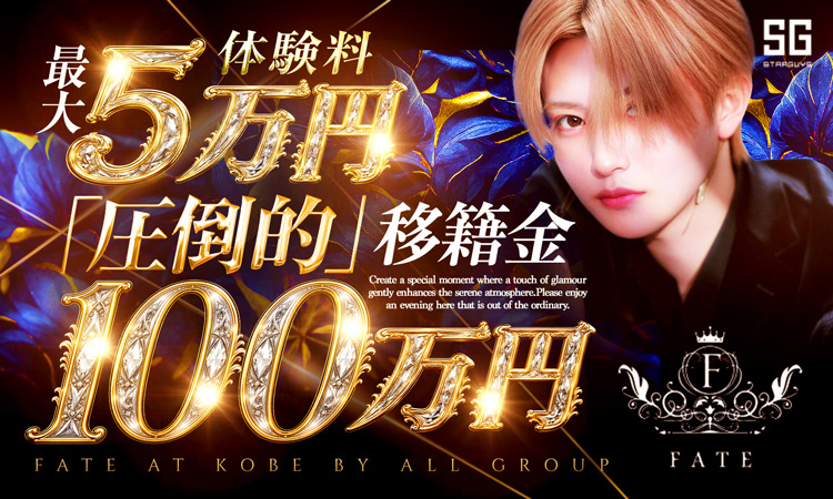 神戸 FATE フェイト