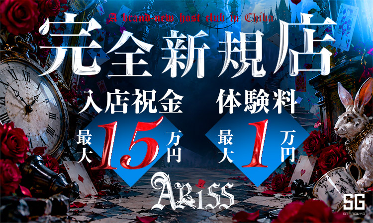 千葉 ARISS アリス