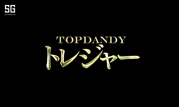 歌舞伎町 TOP DANDY トレジャー トップ ダンディー トレジャー