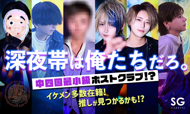 徳島 ホストクラブ 鳳 オオトリ