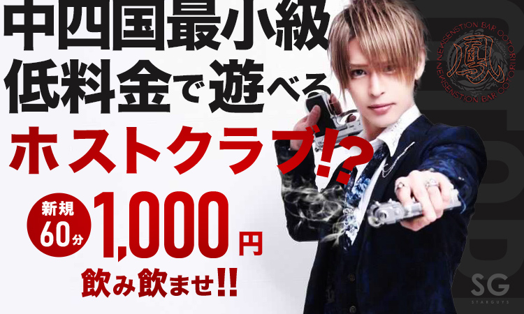 徳島 ホストクラブ 鳳 オオトリ