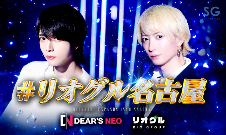 名古屋 ホストクラブ DEARS NEO ディアーズネオ