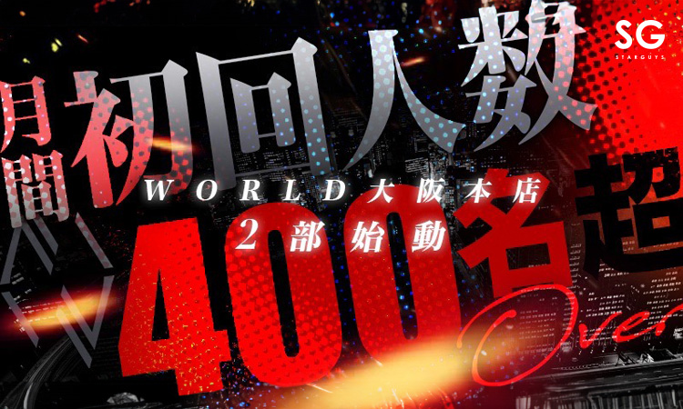 大阪 ミナミ WORLD 大阪本店 2部 ワールド オオサカホンテン ニブ