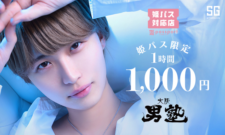 大阪 ミナミ 大阪男塾 オオサカオトコジュク