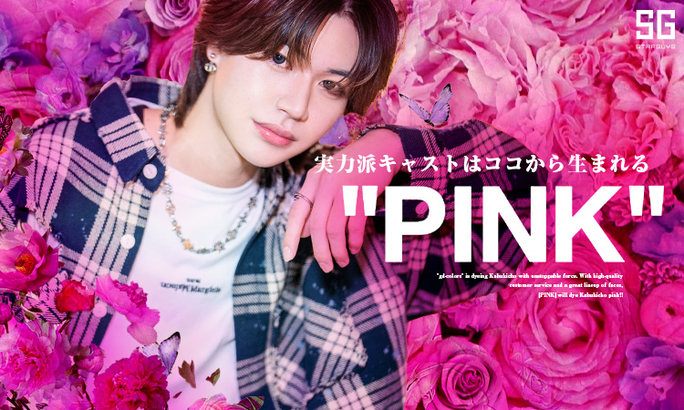 歌舞伎町 ホストクラブ PINK ピンク