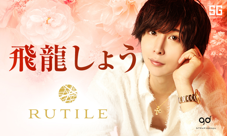 歌舞伎町 RUTILE ルチル