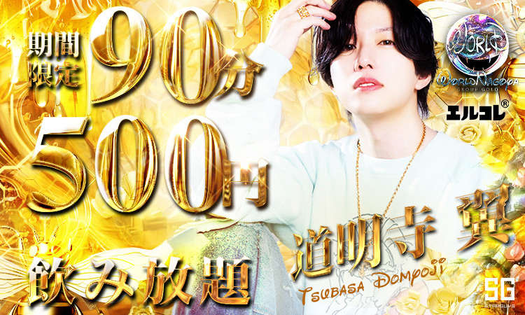 名古屋 栄・錦 WORLD ワールド