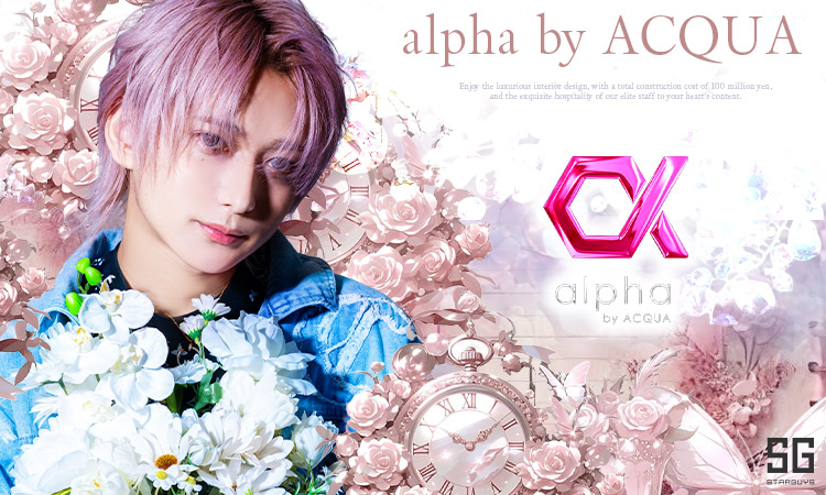 歌舞伎町 alpha by ACQUA アルファ バイ アクア