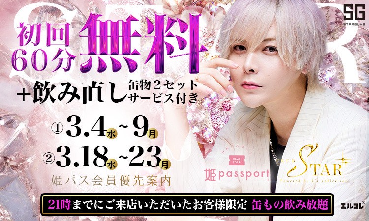 歌舞伎町 STAR スター