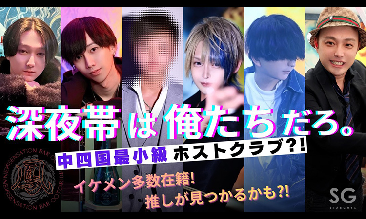 徳島 ホストクラブ 鳳 オオトリ