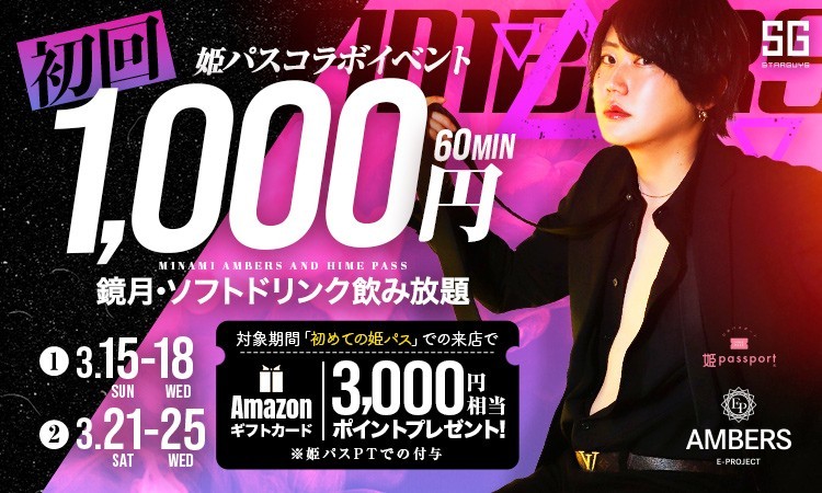 大阪 ミナミ AMBERS アンバーズ