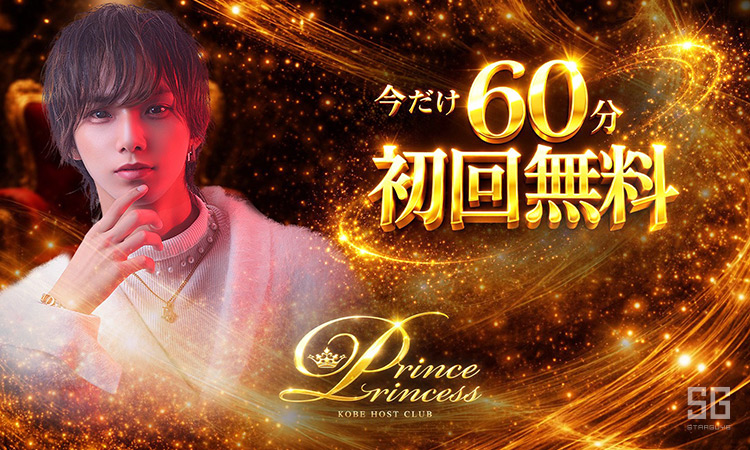 神戸 PrincePrincess プリンスアンドプリンセス