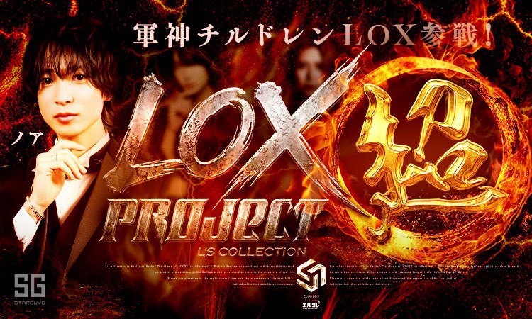 大阪ミナミ ホストクラブ LOX ロックス