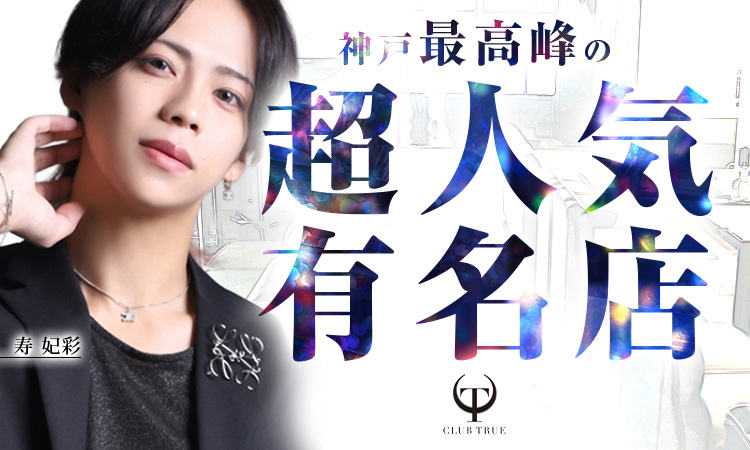 神戸 TRUE トゥルー