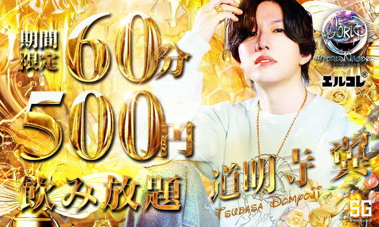 名古屋 栄・錦 WORLD ワールド