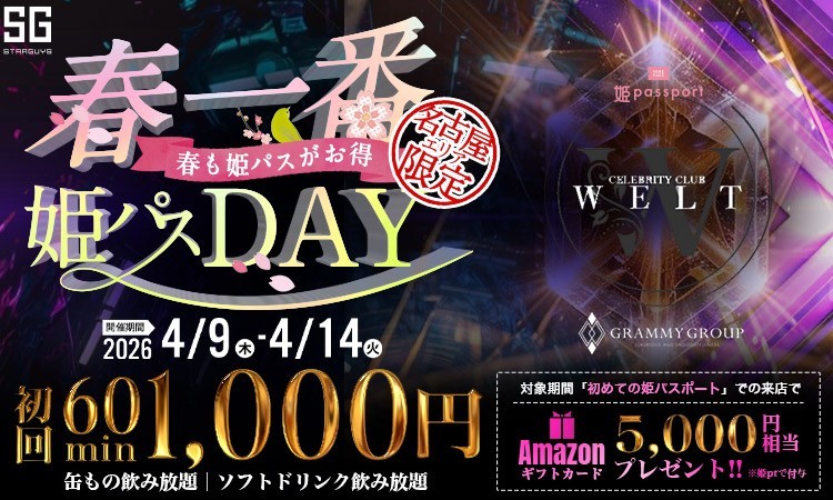 名古屋 栄・錦 WELT ェルト