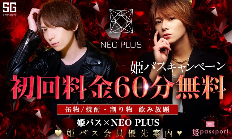 歌舞伎町 NEO PLUS ネオプラス【姫パス恒常】