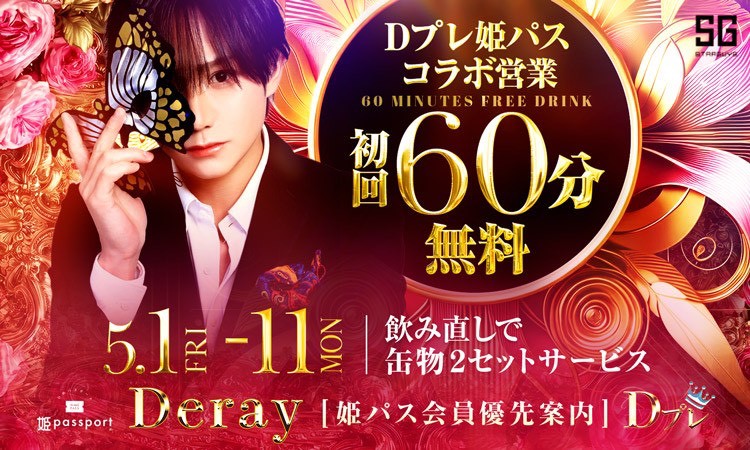 歌舞伎町 Deray ディレイ