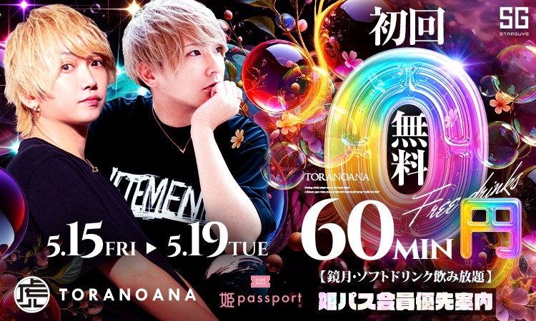 大阪 ミナミ TORANOANA トラノアナ