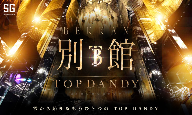 歌舞伎町 TOP DANDY 別館 トップダンディー ベッカン