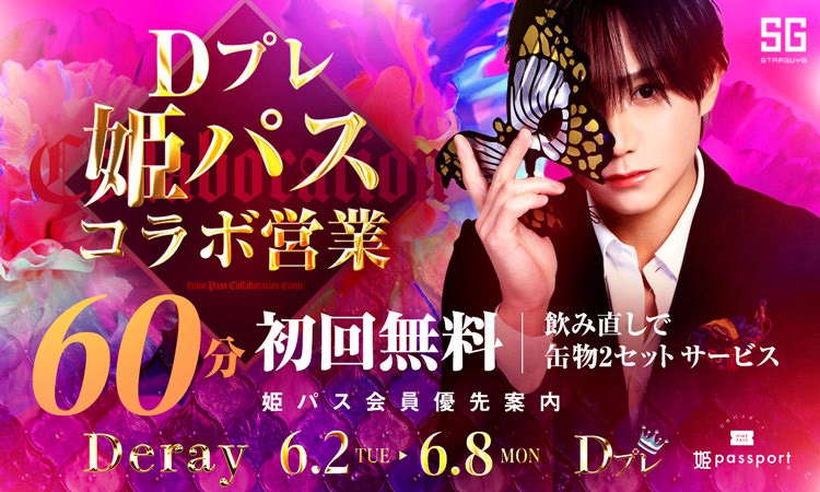 歌舞伎町 Deray ディレイ
