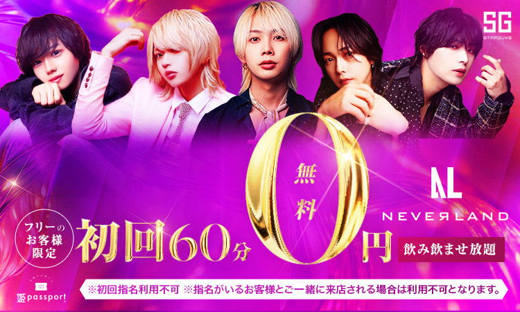 大阪 ミナミ NEVER LAND ネバーランド