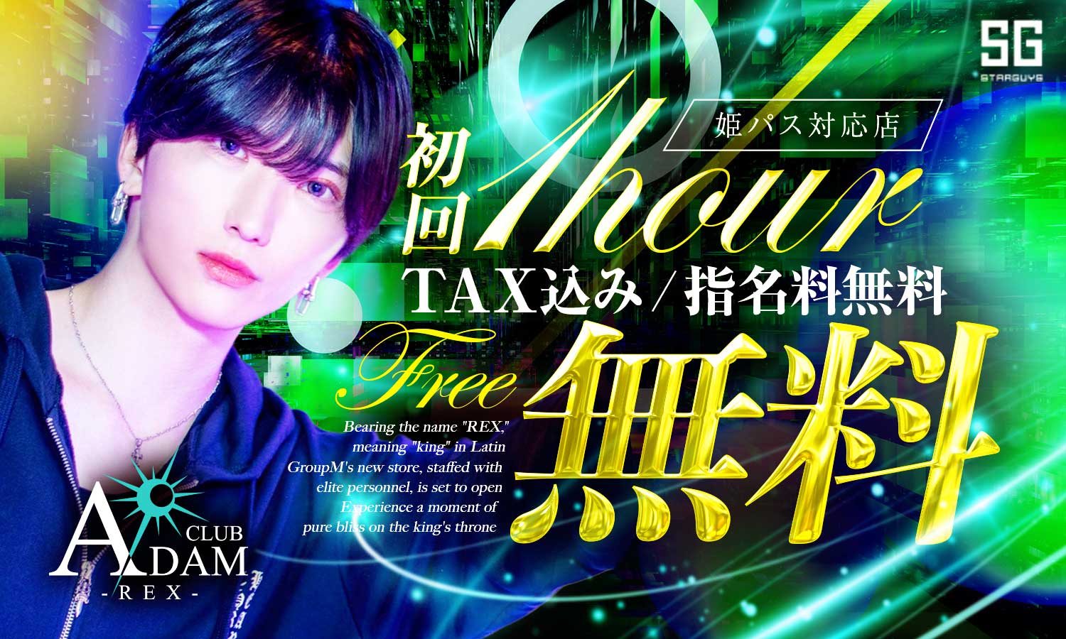 大阪 ミナミ ADAM REX アダム レックス