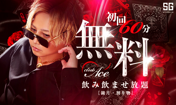 神戸 Ace エース