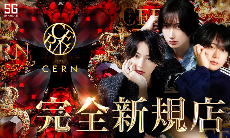 歌舞伎町 CERN セルン
