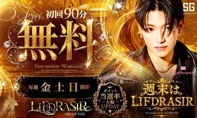 歌舞伎町 LIFDRASIR リースラシル