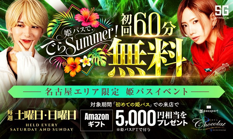 名古屋 栄・錦 Chocolat -NAGOYA- ショコラ ナゴヤ