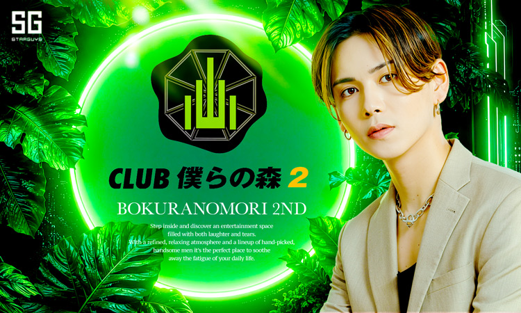 歌舞伎町 CLUB 僕らの森2 クラブ ボクラノモリ2