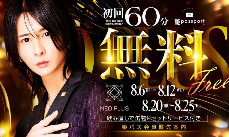 歌舞伎町 NEO PLUS ネオプラス (姫パスキャンペーン)