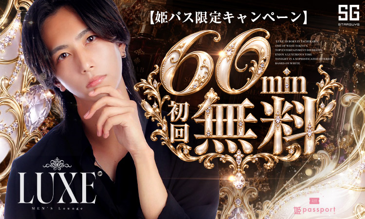 東京／八王子・立川・町田 LUXE ラグゼ