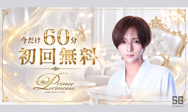 神戸 PrincePrincess プリンスアンドプリンセス