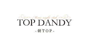 歌舞伎町 ホストクラブ TOP DANDY -朝TOP- トップダンディーアサトップ