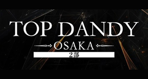 TOP DANDY -OSAKA- 2部