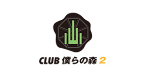 歌舞伎町 CLUB 僕らの森2 クラブ ボクラノモリ2